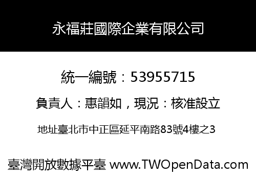 永福莊國際企業有限公司