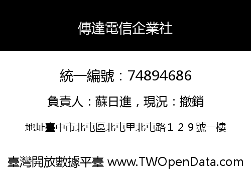 傳達電信企業社