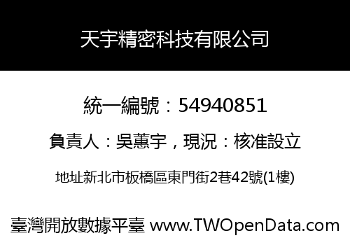 天宇精密科技有限公司