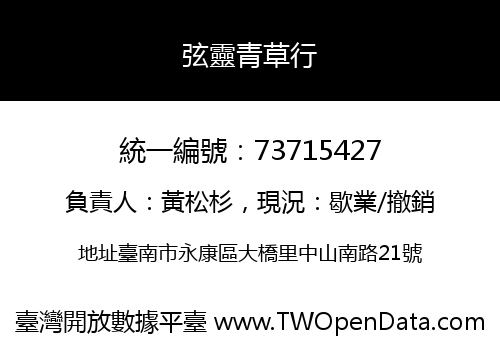 弦靈青草行
