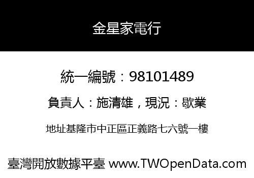 金星家電行