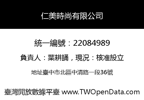 仁美時尚有限公司