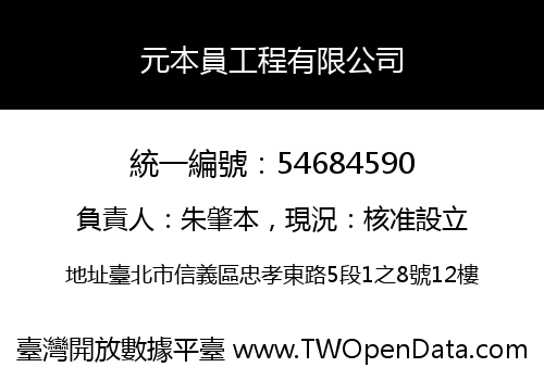 元本員工程有限公司