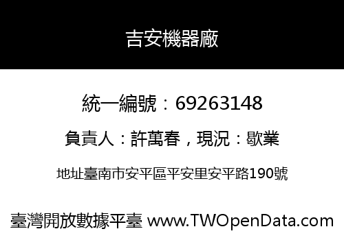 吉安機器廠
