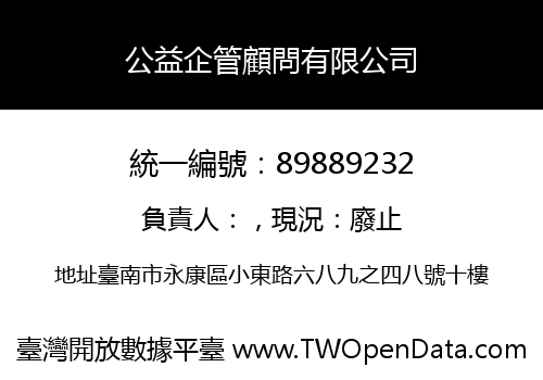 公益企管顧問有限公司