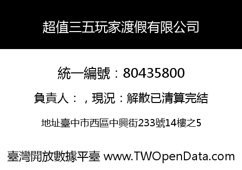 超值三五玩家渡假有限公司