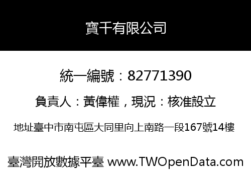 寶千有限公司
