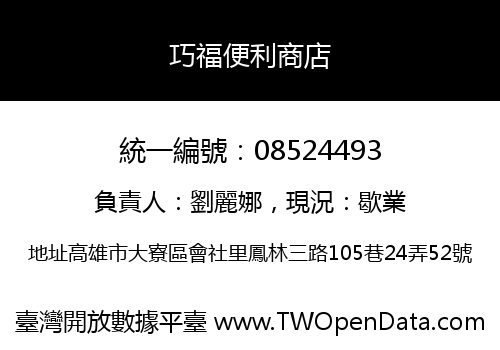 巧福便利商店
