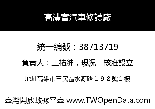 高灃富汽車修護廠