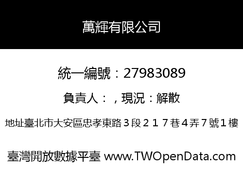 萬輝有限公司