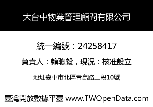 大台中物業管理顧問有限公司