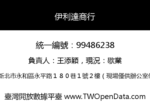 伊利達商行