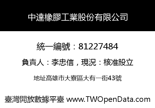 中達橡膠工業股份有限公司