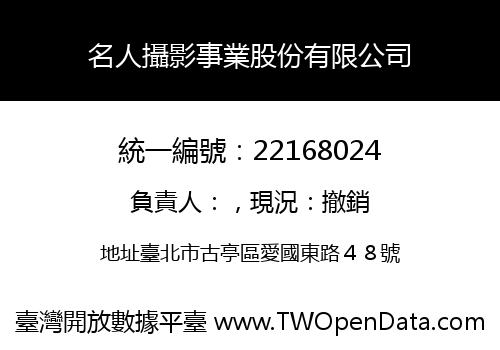 名人攝影事業股份有限公司