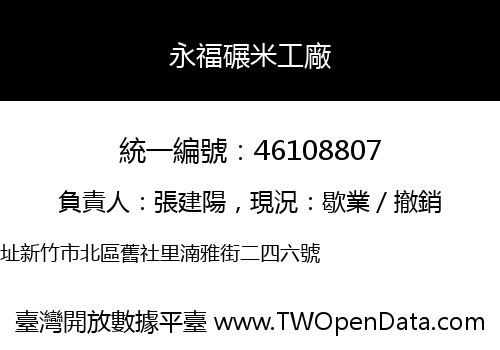 永福碾米工廠