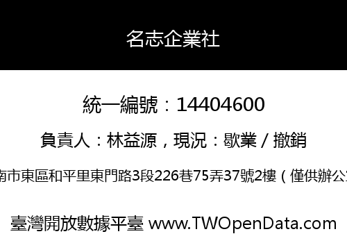 名志企業社