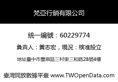 梵亞行銷有限公司