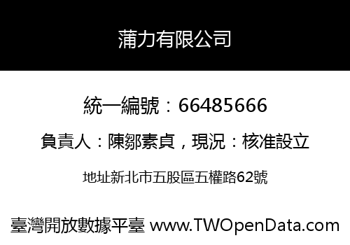 蒲力有限公司
