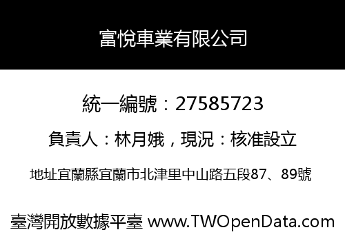 富悅車業有限公司