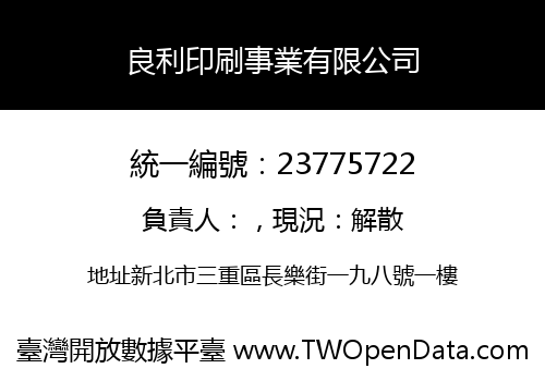 良利印刷事業有限公司