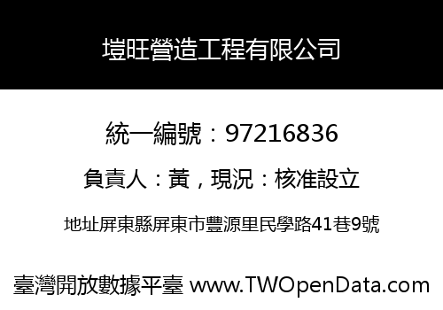 塏旺營造工程有限公司