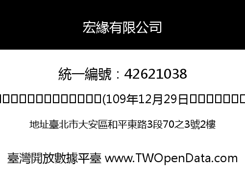 宏緣有限公司