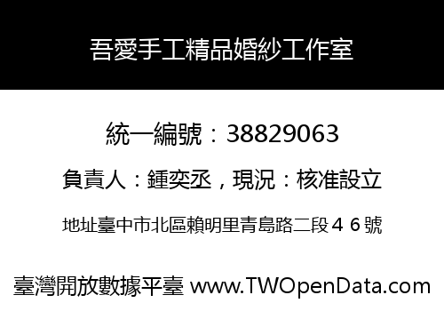 吾愛手工精品婚紗工作室