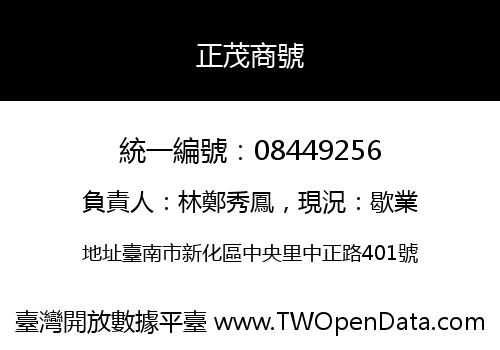 正茂商號