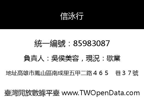 信泳行