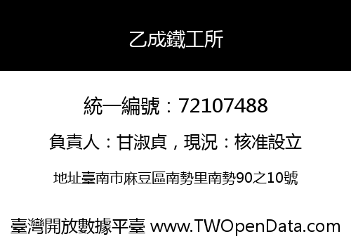乙成鐵工所