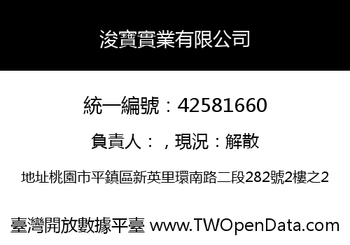 浚寶實業有限公司