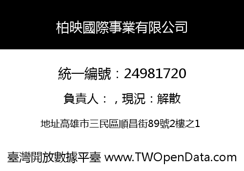 柏映國際事業有限公司