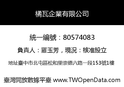 橘瓦企業有限公司