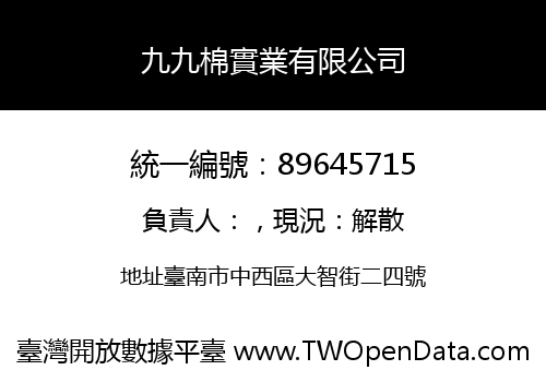 九九棉實業有限公司