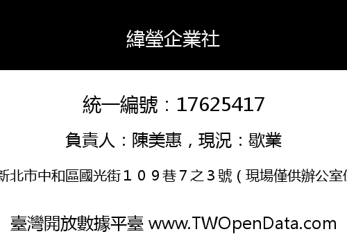 緯瑩企業社