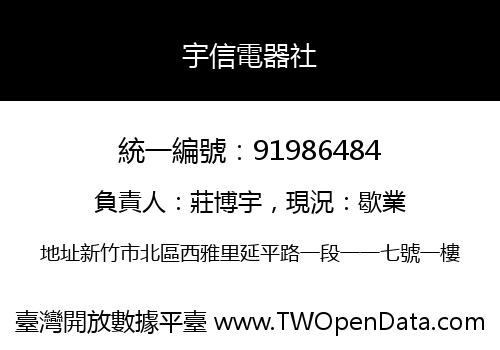 宇信電器社