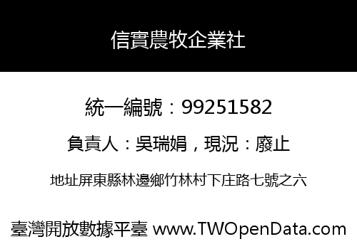 信實農牧企業社