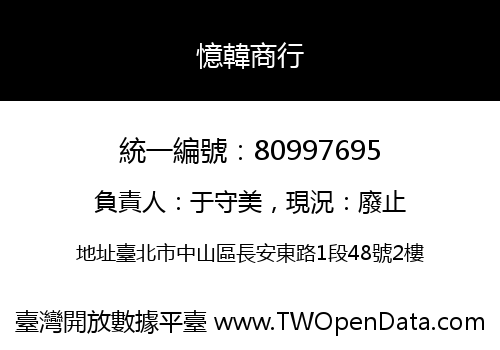 憶韓商行