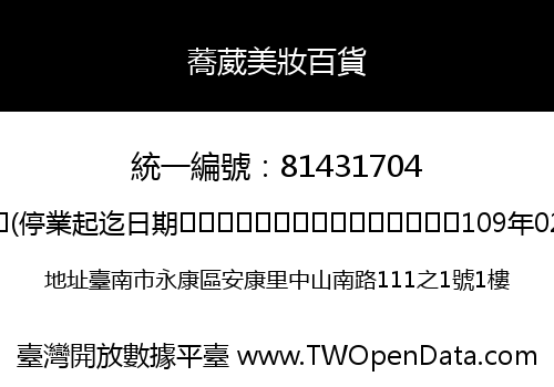 蕎葳美妝百貨