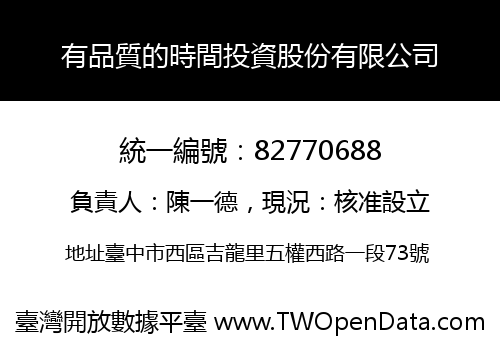 有品質的時間投資股份有限公司