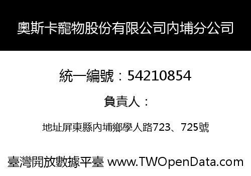 奧斯卡寵物股份有限公司內埔分公司