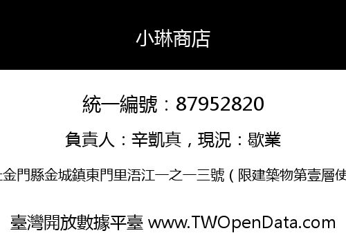 小琳商店
