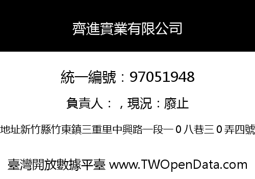 齊進實業有限公司