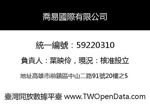 喬易國際有限公司