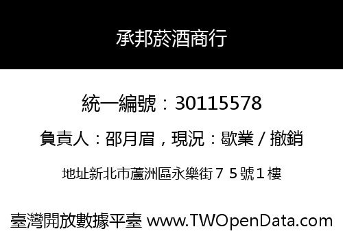 承邦菸酒商行