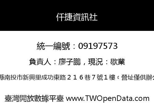 仟捷資訊社
