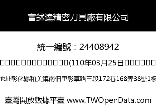 富鉥達精密刀具廠有限公司