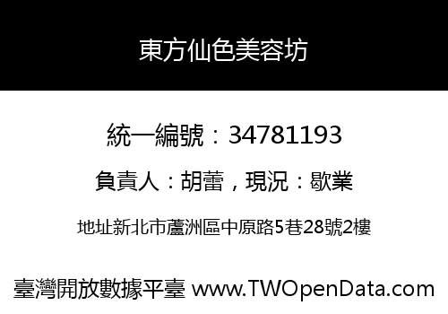 東方仙色美容坊