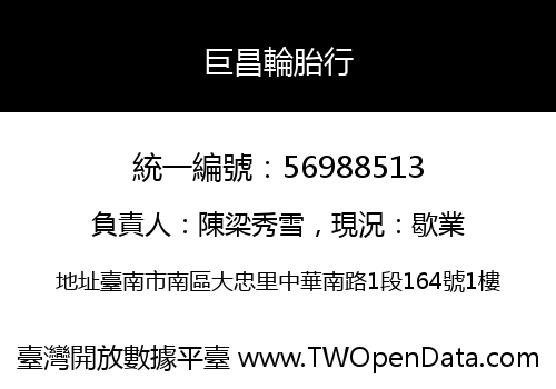 巨昌輪胎行