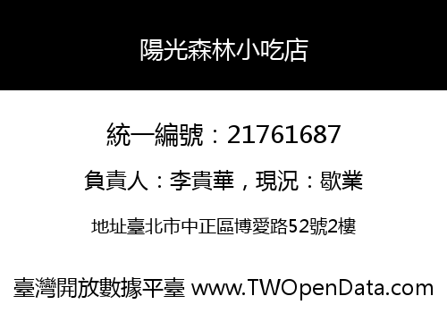 陽光森林小吃店